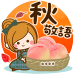 秋にむかって♪癒しの敬語カスタムスタンプ