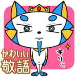 ファラねこ王子２～かわいい敬語～