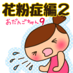 ☆おだんごちゃん9☆花粉症編part2