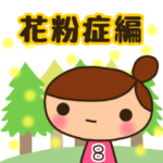 ☆おだんごちゃん8☆花粉症編