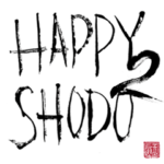 はっぴぃ筆文字一文字ばーじょん