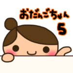 ☆おだんごちゃん5☆会話のお供に編