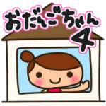 ☆おだんごちゃん 4☆待ち合わせ&連絡編