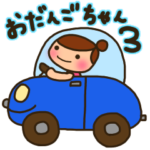 ☆おだんごちゃん3☆おでかけ編