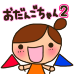 ☆おだんごちゃん2☆やる気どこ？