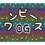 ねこねこね モノローグ ワンピースOG