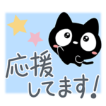 クロネコすたんぷのメッセージ