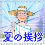 シニア女性マダム達へ　　夏の挨拶　No. 46