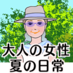 大人の女性　夏の日常