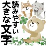 ♡大きな文字♡優しいスタンプ