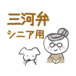 三河弁シニア用