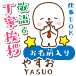 やすお様用★まるこの丁寧敬語お名前入り