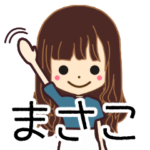 まさこさんの名前入りスタンプ