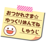 の名前入りメモをペタっと♪