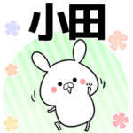 小田の元気な敬語入り名前スタンプ
