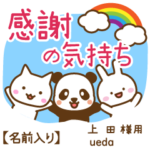 上田様専用★感謝の気持ち動物編!名前入り