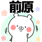 前原の元気な敬語入り名前スタンプ