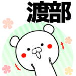 渡部の元気な敬語入り名前スタンプ