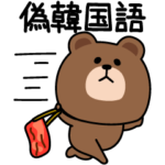 毎日ブラウン偽韓国語再来セヨ