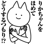 りかちゃんのための名前スタンプ