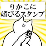 りかこに送るスタンプ
