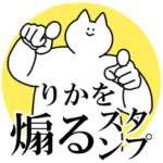 りかを煽るスタンプ