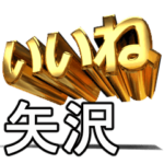 動く!金文字