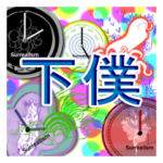 下僕シュールフルスロットル文字時計入り