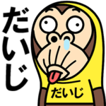 お猿の『だいじ』