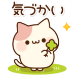 ラブリーなにゃんこ♥気づかいver.