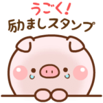 ❤️うごく！ファイとんの励ましスタンプ