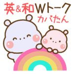 ❤️カバたんの英&和・Wトーク