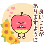 飛び出す♪りんごちゃんの優しいスタンプ