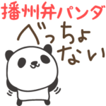 兵庫県・播州弁　シンプルパンダのスタンプ