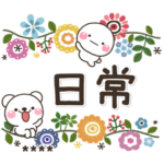 ずっと使える♡優しい大人丁寧日常カスタム