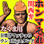 たくま用日焼けうんこマッチョ