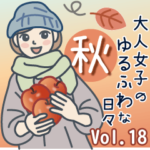 大人女子のゆるふわな日々 Vol.18