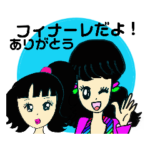 フィナーレだよ！保留ね！スタンプ