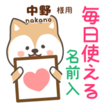 中野様専用★毎日使える柴犬!お名前入り