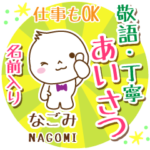 なごみ様用まるおの丁寧挨拶お名前入り