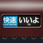 方向幕（茶色 1）動画