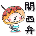 10.チャビーボーイの関西弁スタンプ#大阪府