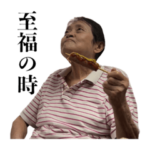 彼氏のおばあちゃん3