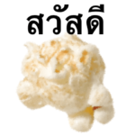 ポップコーン です　お菓子　塩味　タイ語