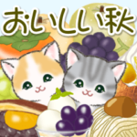 まんまるチビ猫　おいしい秋