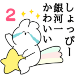 しょっぴー大好き❤うさちゃんスタンプ2
