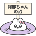 阿部ちゃん大好き♡推し活うさちゃん