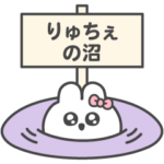 りゅちぇ大好き♡推し活うさちゃん