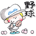 9.チャビーボーイの野球少年スタンプ