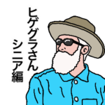 ヒゲグラさんシニア編